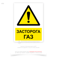 Знак безпеки та охорони праці «Обережно! Газ» W106, для інформування працівників та інших осіб про наявність потенційно небезпечної зони, де можуть знаходитися газові установки або проходити газопроводи.