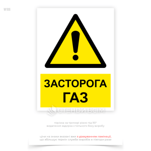 Знак безпеки та охорони праці «Обережно! Газ» W106, для інформування працівників та інших осіб про наявність потенційно небезпечної зони, де можуть знаходитися газові установки або проходити газопроводи.