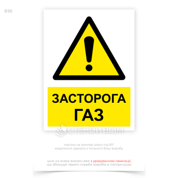 Знак безпеки та охорони праці «Обережно! Газ» W106, для інформування працівників та інших осіб про наявність потенційно небезпечної зони, де можуть знаходитися газові установки або проходити газопроводи.