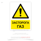 Знак безопасности и охраны труда «Осторожно! Газ» W106, для информирования работников и других лиц о наличии потенциально опасной зоны, где могут находиться газовые установки или проходить газопроводы.