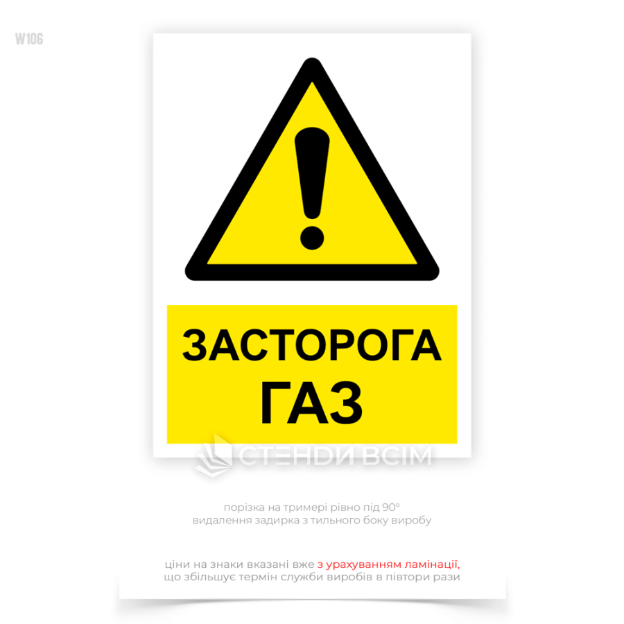 Знак безопасности и охраны труда «Осторожно! Газ» W106, для информирования работников и других лиц о наличии потенциально опасной зоны, где могут находиться газовые установки или проходить газопроводы.