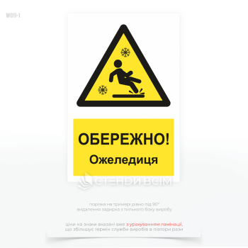 Попереджувальний знак «Обережно ожеледиця» — це надійний засіб інформування працівників та відвідувачів про небезпеку слизької поверхні у зимовий період.