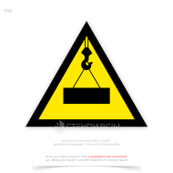 Знак безопасности «Осторожно! Работает кран» W108, который предупреждает об опасности, связанной с работой подъемного крана. Он информирует о том, что в зоне действия крана могут проводиться подъемно-транспортные работы и призывает к повышенному вниманию.