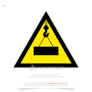 Знак безпеки «Обережно! Працює кран» W108, який попереджає про небезпеку, пов'язану з роботою підйомного крана. Він інформує про те, що в зоні дії крана можуть проводитись підйомно-транспортні роботи, і закликає до підвищеної уваги та обережності.