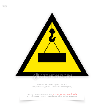 Знак безпеки «Обережно! Працює кран» W108, який попереджає про небезпеку, пов'язану з роботою підйомного крана. Він інформує про те, що в зоні дії крана можуть проводитись підйомно-транспортні роботи, і закликає до підвищеної уваги та обережності.