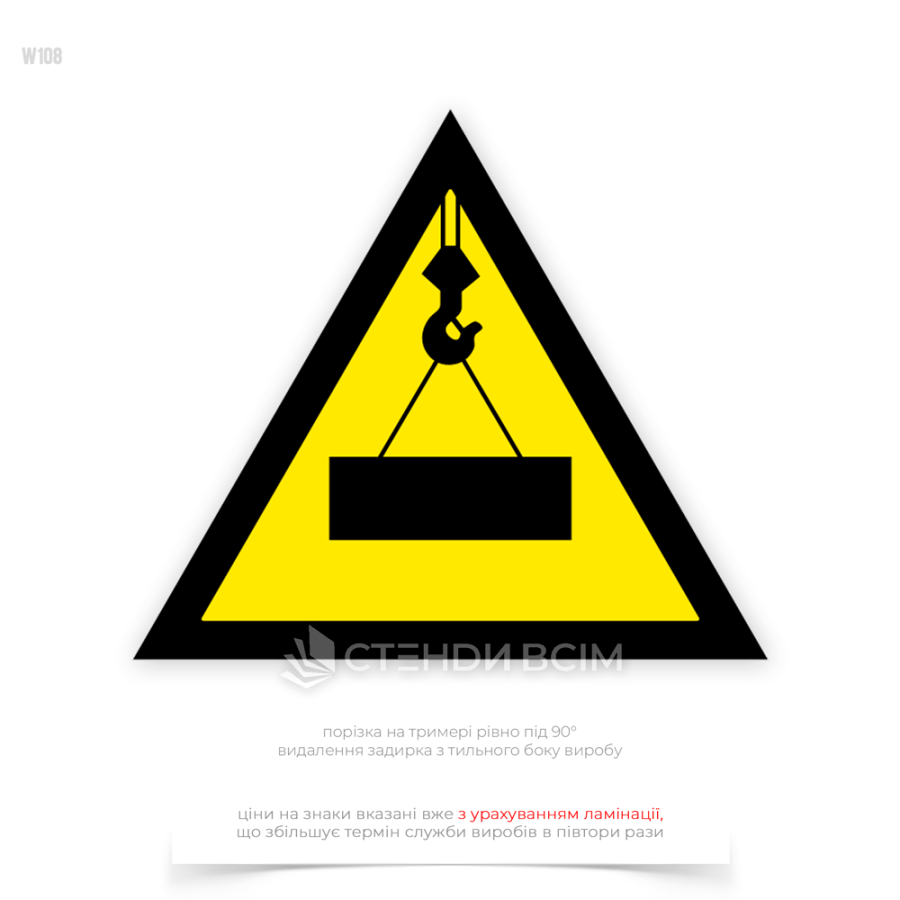 Знак безпеки «Обережно! Працює кран» W108, який попереджає про небезпеку, пов'язану з роботою підйомного крана. Він інформує про те, що в зоні дії крана можуть проводитись підйомно-транспортні роботи, і закликає до підвищеної уваги та обережності.