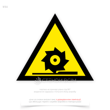 Знак безпеки та охорони праці «Обережно! Ріжучі вали» W104, для попередження працівників про необхідність дотримання заходів безпеки, уникання контакту з ріжучими частинами обладнання, а також використання захисних засобів.