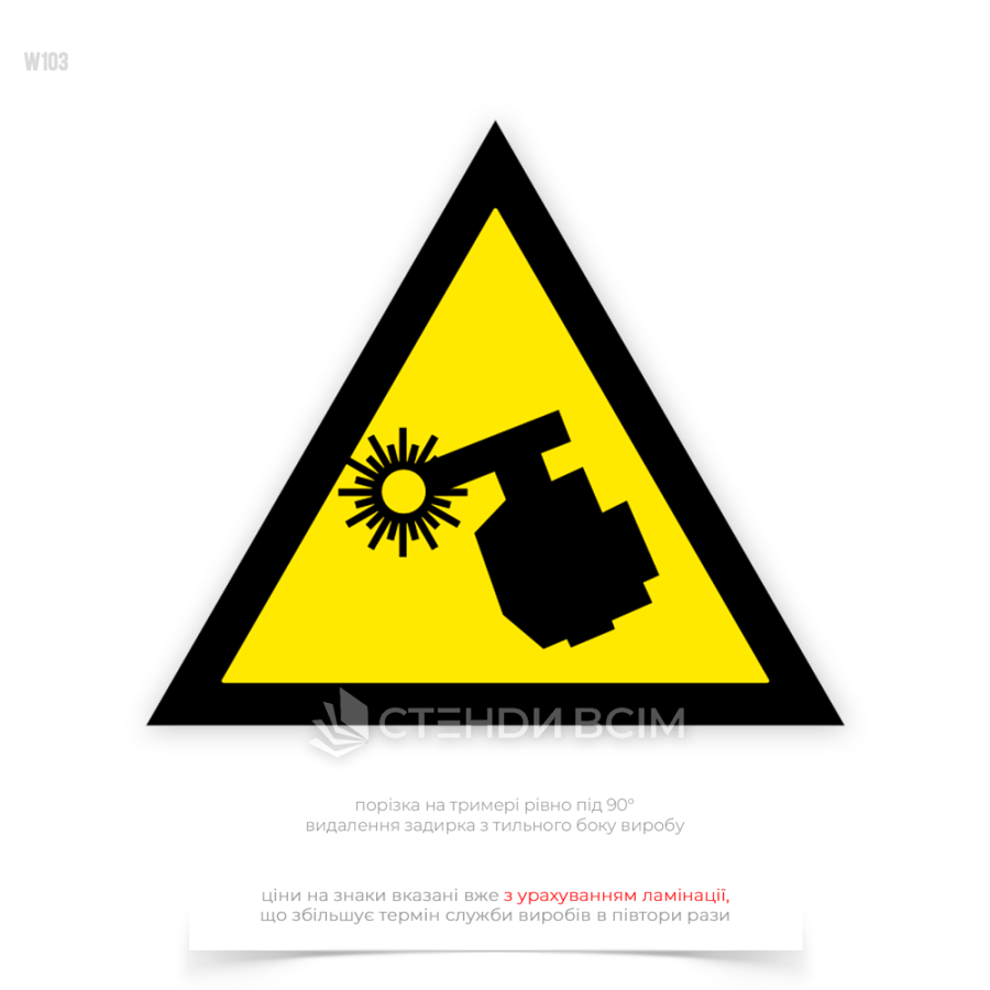 Попереджувальний знак безпеки та охорони праці «Обережно! Зварювання» W103, при розміщенні який допомагає уникнути травм, пов'язаних зі зварюванням, таких як опіки, ураження очей ультрафіолетовим випромінюванням, інгаляція токсичних парів.