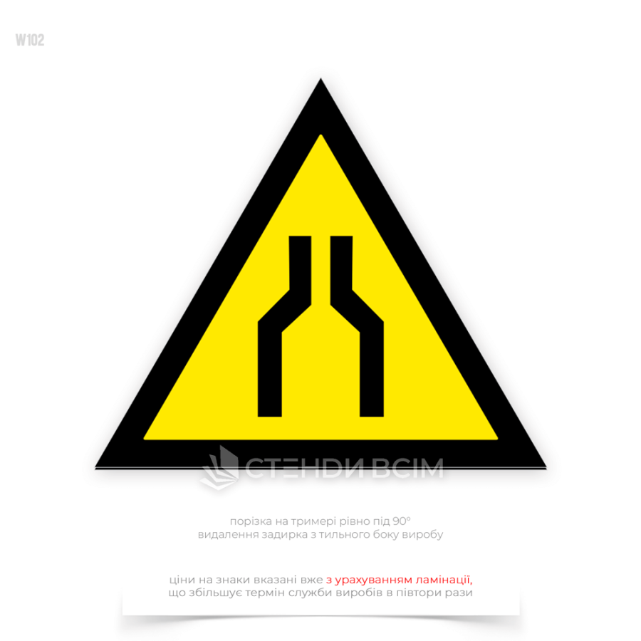 Предупреждающий знак безопасности «Осторожно! Сужение проезда, прохода» W102 для применения на строительных площадках, где могут временно сужать проезд или проход. На дорогах и улицах при ремонте или строительстве.