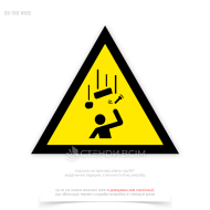 Попереджувальний знак безпеки «Падаючі предмети / Falling objects» W035, який використовується на будівельних майданчиках під час робіт на висоті, у складських приміщеннях з високими стелажами, на виробничих підприємствах.