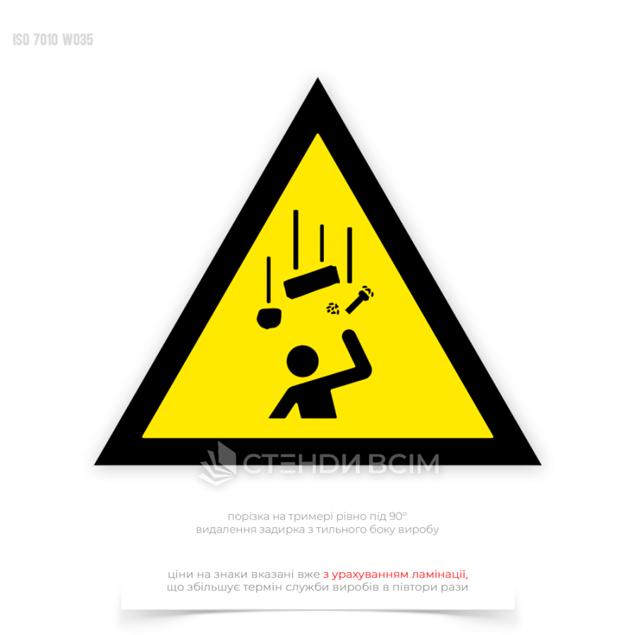 Попереджувальний знак безпеки «Падаючі предмети / Falling objects» W035, який використовується на будівельних майданчиках під час робіт на висоті, у складських приміщеннях з високими стелажами, на виробничих підприємствах.