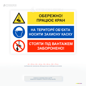 Знак «Працює кран! На території носити каску» - для зниження ризику нещасних випадків, особливо у зонах підвищеної небезпеки, де проводяться підйомні роботи.