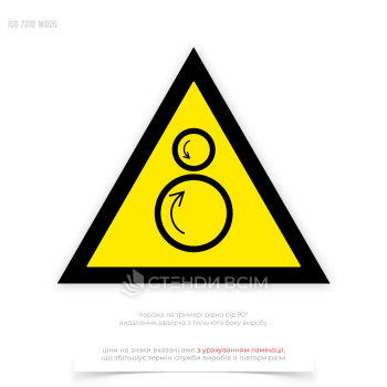 Попереджувальний знак безпеки та охорони праці «Протилежні ролики / Counterrotating rollers» W025 попереджає про небезпеку, пов'язану з частинами обладнання, які рухаються в протилежні напрямки, створюючи ризик затягування та травмування.