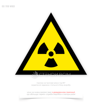 Знак безпеки та охорони праці «Радіоактивний матеріал», для розміщення навколо зон з радіоактивними матеріалами та біля встановленої огорожі або бар’єри з додатковими попереджувальними знаками.