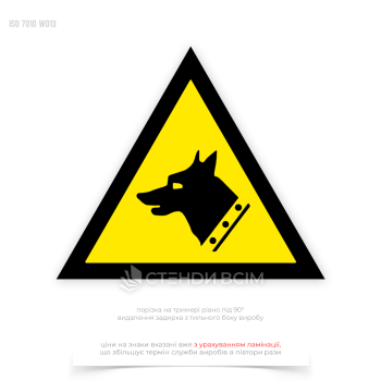 При наличии сторожевых собак на территории – для предупреждения и обеспечения безопасности работников и посетителей устанавливают информационный знак безопасности W013 «Сторожевая собака/Guard dog».