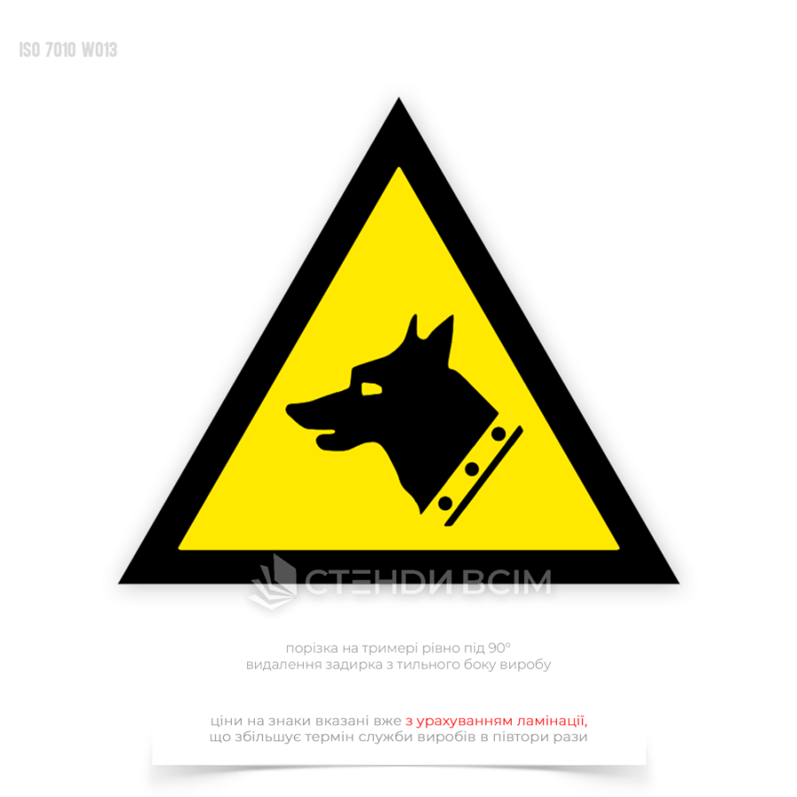 При наличии сторожевых собак на территории – для предупреждения и обеспечения безопасности работников и посетителей устанавливают информационный знак безопасности W013 «Сторожевая собака/Guard dog».