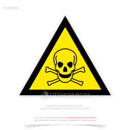 Предостерегающий знак безопасности «Токсичный материал / Toxic material» W016 предупреждает людей держаться подальше от определенных мест, где расположены токсичные химикаты, чтобы избежать отравления.