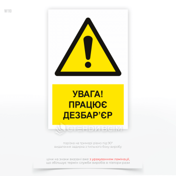 Знак безпеки «Увага! Працює дезбар'єр», який встановлюють в місцях, де функціонує дезбар'єр – спеціальна зона для дезінфекції транспорту, взуття або обладнання.