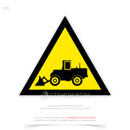 Попереджувальний знак безпеки «Увага! Працює фронтальний навантажувач» W100, який в місцях, де проводяться роботи з використанням фронтального навантажувача, щоб попередити працівників про можливу небезпеку і необхідність бути обережними.