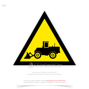 Попереджувальний знак безпеки «Увага! Працює фронтальний навантажувач» W100, який в місцях, де проводяться роботи з використанням фронтального навантажувача, щоб попередити працівників про можливу небезпеку і необхідність бути обережними.