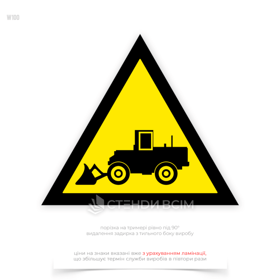 Попереджувальний знак безпеки «Увага! Працює фронтальний навантажувач» W100, який в місцях, де проводяться роботи з використанням фронтального навантажувача, щоб попередити працівників про можливу небезпеку і необхідність бути обережними.