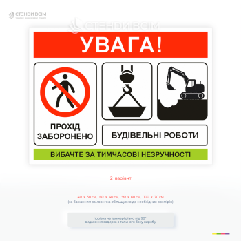 Табличка «Увага! Будівельні роботи» – попередження про небезпеку, заборона проходу та інформування на будмайданчику.