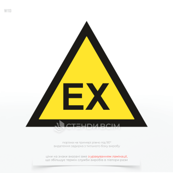 Знак безпеки «Вибухонебезпечна зона (EX)» застосовується для позначення місць, де можливе утворення вибухонебезпечних сумішей газів, парів чи пилу.