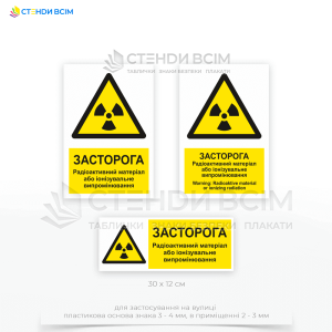 Знак безопасности и охраны труда «Радиоактивный материал» для размещения вокруг зон с радиоактивными материалами и возле установленного ограждения или барьера с дополнительными предупредительными знаками.