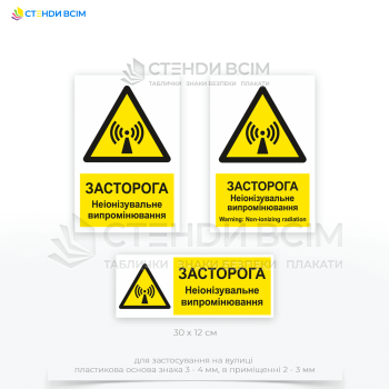 Попереджувальний знак безпеки та охорони праці «Неіонізувальне випромінювання», який забезпечує чітку і зрозумілу комунікацію про наявність небезпечного випромінювання, що важливо для всіх працівників та відвідувачів.