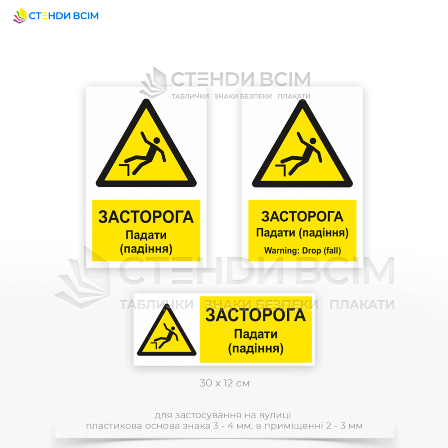 Попереджувальний знак безпеки «W008» з додатковим написом «Засторога! Падати (падіння) / Drop (fall)», який розміщають в місцях, де можливе падіння з висоти на будівництві.