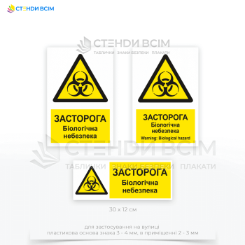 Попереджувальний знак безпеки та охорони праці «Біологічна небезпека», який допомагає мінімізувати ризики та забезпечити захист здоров'я працівників та інших осіб, які можуть потрапити у небезпечну зону.