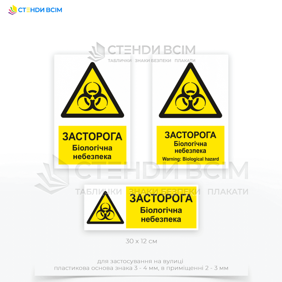 Попереджувальний знак безпеки «W008» з додатковим написом «Біологічна небезпека / Biological hazard», який забезпечує безпеку та охорону праці в місцях, де можуть бути присутні небезпечні біологічні агенти. 