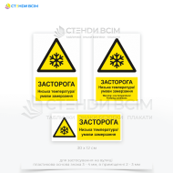 Попереджувальний знак безпеки та охорони праці «Низька температура. Умови замерзання», який допомагає мінімізувати ризики для здоров’я працівників та підвищити загальний рівень безпеки на робочому місці.
