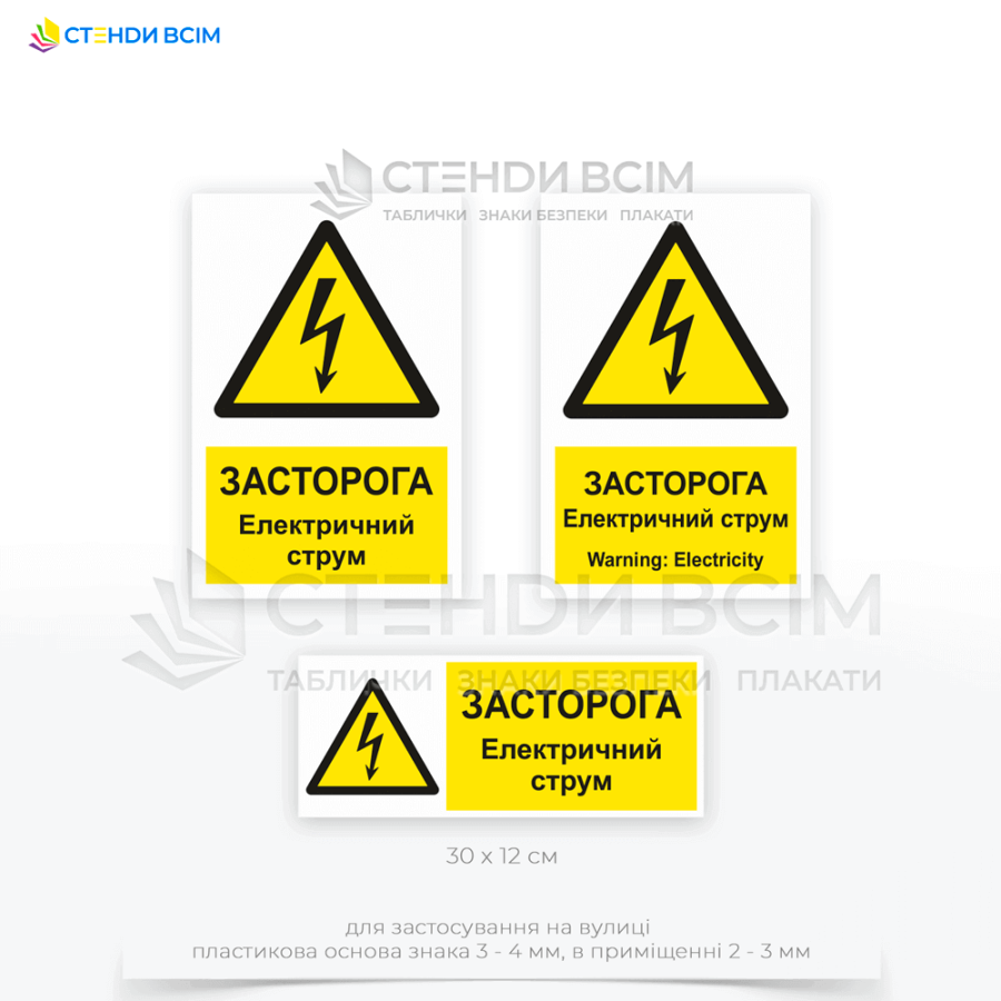 Попереджувальний знак електробезпеки «W012» з додатковим написом «Електричний струм W012 / Electricity», який відповідає вимогам ДСТУ EN ISO 7010:2019 "Графічні символи. Кольори та знаки безпеки".