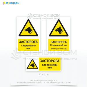 При наявності сторожових собак на території - для попередження та забезпечення безпеки працівників й відвідувачів встановлюють інформаційний знак безпеки W013 «Сторожовий собака / Guard dog».