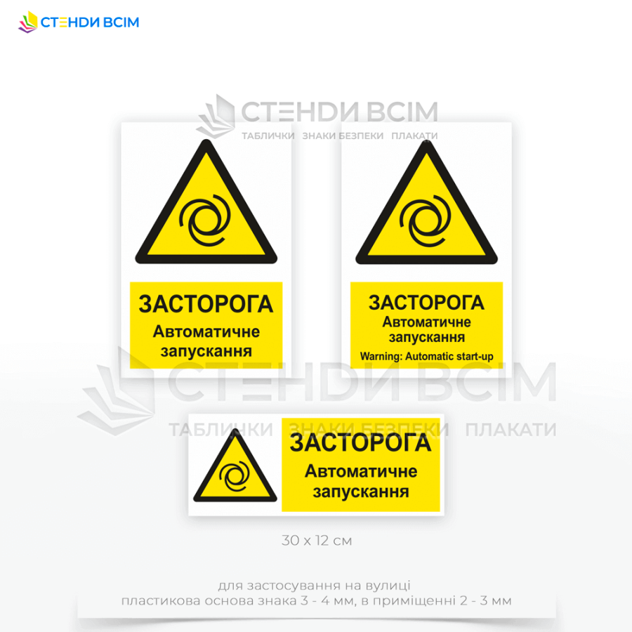 Жовтого кольору з чорним символом та текстом знак безпеки «W018» з додатковим написом «Автоматичне запускання / Automatic start-up» виготовлений з міцного матеріалу, який стійкий до механічних пошкоджень та погодних умов.