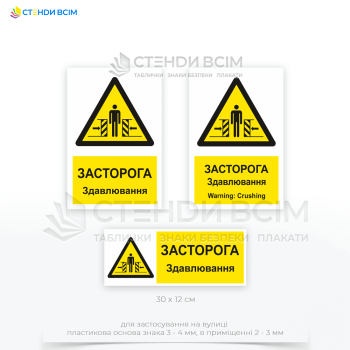 Попереджувальний знак безпеки «Засторога! Здавлювання / Crushing» W019 з чітким та зрозумілим дизайном, що відповідає стандартам та рекомендаціям щодо безпеки праці. На знаку використаний символ, що позначає небезпеку здавлювання.