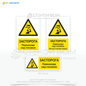 Ефективне попередження працівників - знак безпеки та охорони праці «Перешкода над головою / Overhead obstacle» W020, який розміщують на рівні очей працівників на вході до цеху або складу, де є низькі стелі.