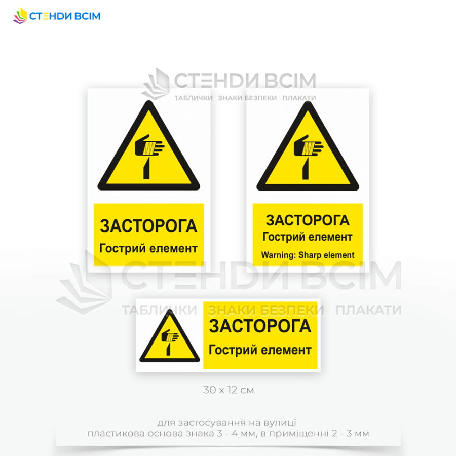 Знак безпеки «W022» з написом англійською та українською мовою «Гострий елемент / Sharp element», може допомогти запобігти нещасним випадкам і травмам, зрештою створивши безпечніше робоче середовище для всіх учасників.