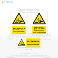 Попереджувальний знак безпеки «Їдка речовина / Corrosive substance» W023, для застосування в навчальних закладах, безпосередньо біля зон небезпеки в складських приміщеннях, лабораторіях та промислових підприємствах.