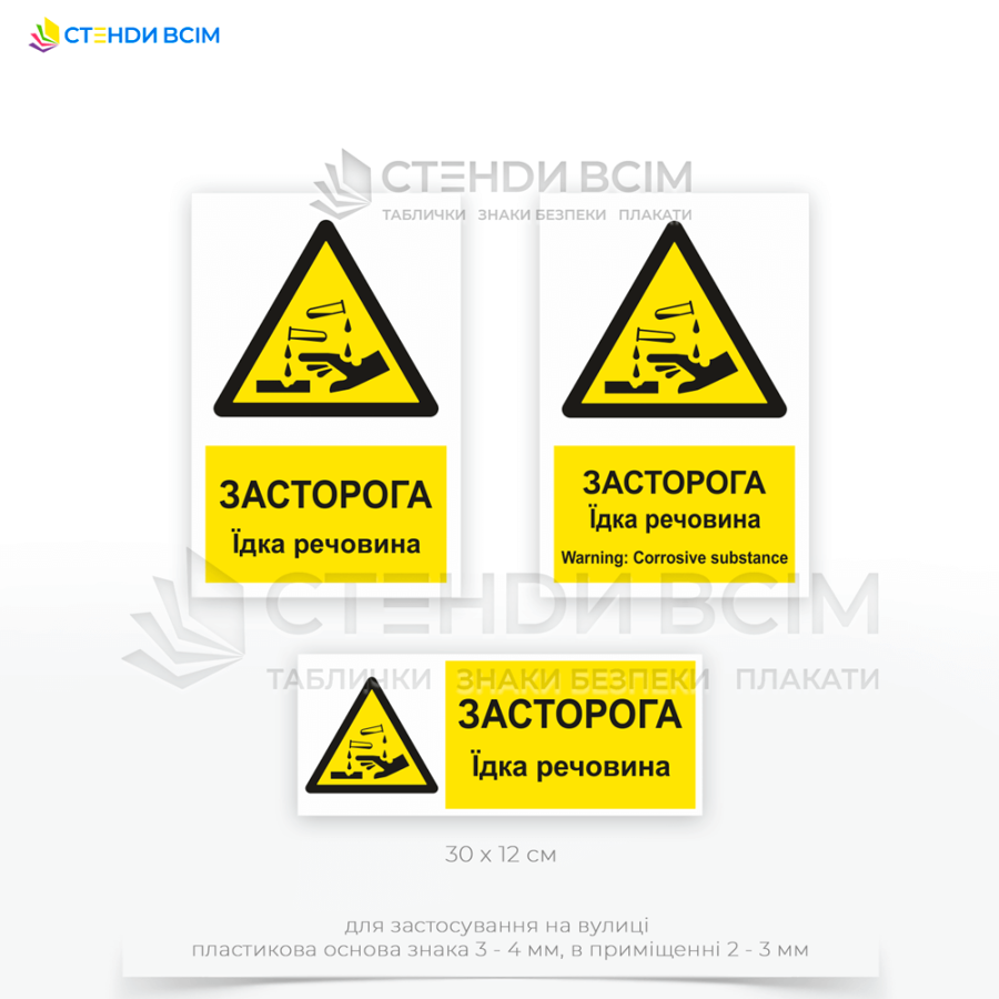 Знак безпеки «W023» з написом англійською та українською мовою «Їдка речовина / Corrosive substance», трикутної форми, жовтим тлом, піктограмою, що зображує руку або предмет, на які ллється їдке речовина, що спричиняє корозію або пошкодження.
