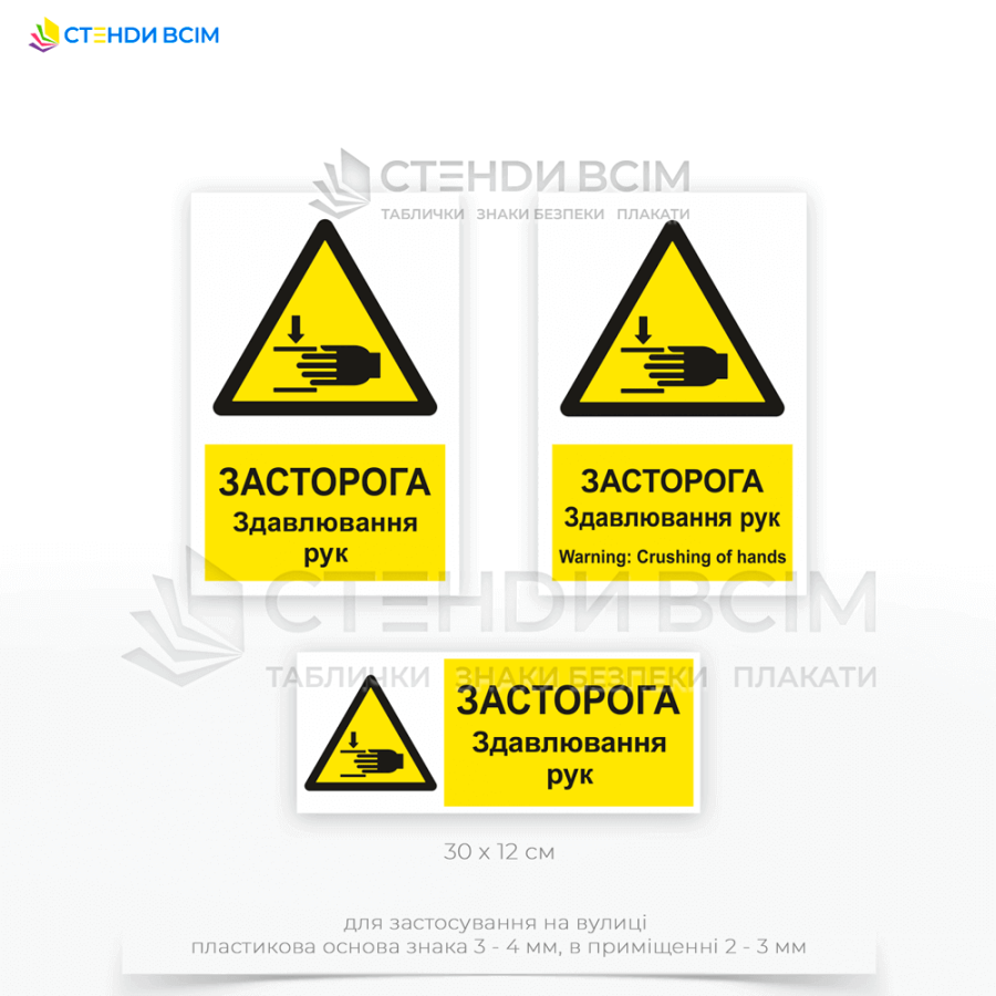 Знак безпеки «W024» з написом англійською та українською мовою «Здавлювання рук / Crushing of hands», трикутної форми, жовтим фоном, значком, що зображує руку, яка стискається між двома об'єктами або елементами машини.