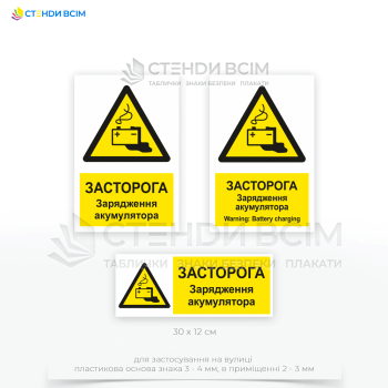 Попереджувальний знак безпеки та охорони праці «Зарядження акумулятора / Battery charging» W026 попереджає про потенційну небезпеку під час зарядки акумуляторів, як-от вибух, витік електроліту або ураження електричним струмом.