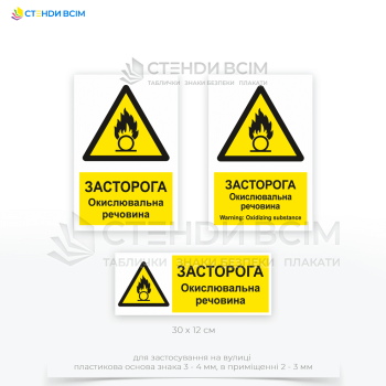 Знак безпеки «Окислювальна речовина / Oxidizing substance» W028, призначений для попередження про наявність речовини, яка може викликати або прискорити горіння інших матеріалів та можуть значно збільшити ризик пожежі та вибуху.