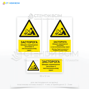 Знак безопасности «Быстрое перемещение заготовки в листогибочном прессе» W032, предназначенный для предупреждения работников об опасностях, связанных с работой на листогибочных прессах, где заготовка может быстро двигаться, что может привести к травмам.