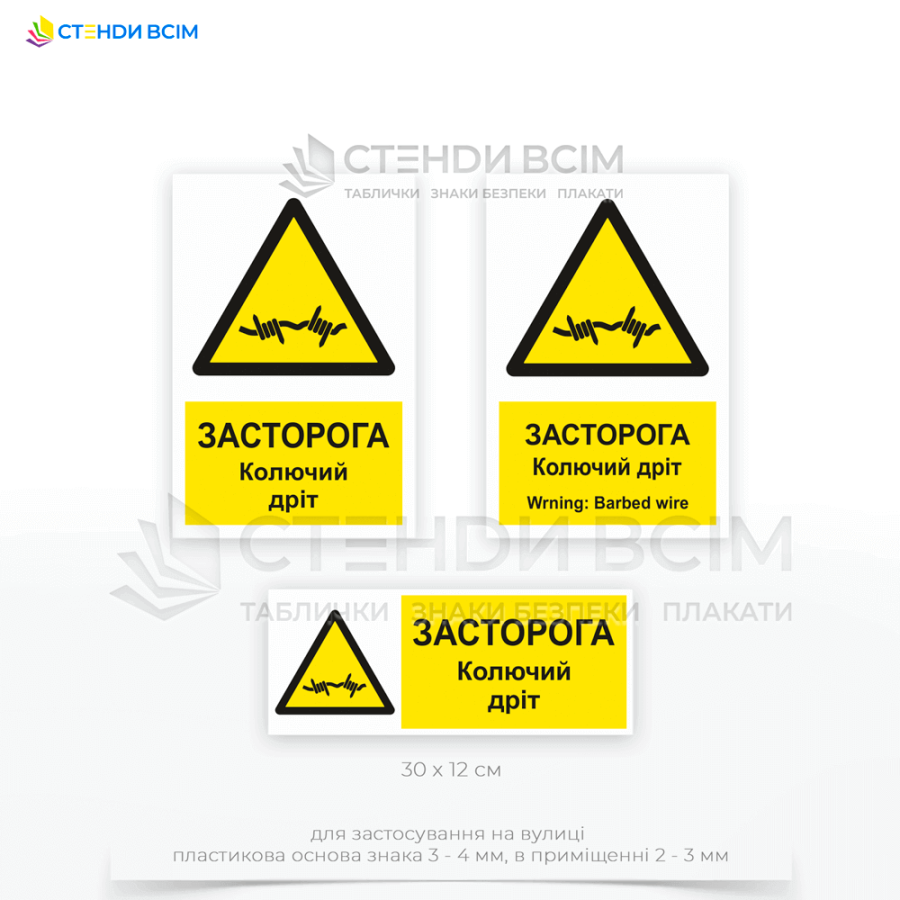 Знак безопасности «W033» с надписью на украинском и английском языке «Колючая проволока / Barbed wire» обеспечивает безопасность, предупреждая о физической опасности и устанавливается у входов, вдоль заборов или вблизи мест с колючей проволокой.