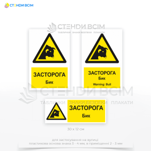 Предупреждающий знак безопасности «Бык/Bull» W034, который используется для предупреждения посетителей фермы, работников или туристов в сельской местности о возможной опасности, связанной с крупным рогатым скотом.