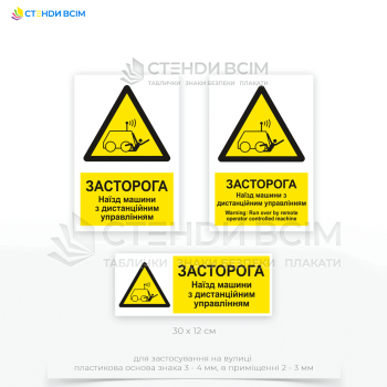 Чтобы предупредить персонал и предотвратить несчастные случаи - знак безопасности «Наезд машины с дистанционным управлением» W037, предупреждающий работников и других лиц о возможной опасности наезда управляемого дистанционно транспортного средства.