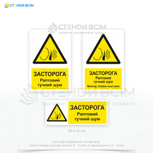 Застережливий знак безпеки «Раптовий гучний шум» W038, який призначений для попередження про можливість виникнення гучного шуму, що може вплинути на слух та загальну безпеку працівників або інших осіб у зоні дії.