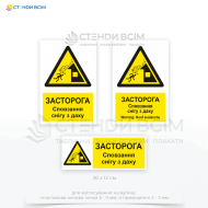 Попереджувальний знак безпеки «Сповзання снігу з даху / Roof avalanche» W040, який попереджає про падіння снігу або льоду з дахів будівель, особливо в зимовий період та допомагає уникнути травм, які можуть виникнути внаслідок сповзання снігу.